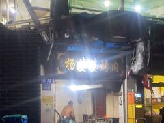 -杨婆婆烤肉(文昌阁店)