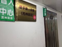 -圣手盲人按摩(苏州街店)
