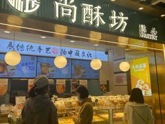 门面-尚酥坊·手工點心(七里庙店)