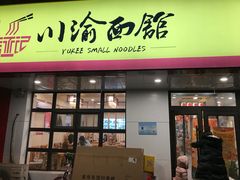 门面-余丞记川渝面馆(云峰店)