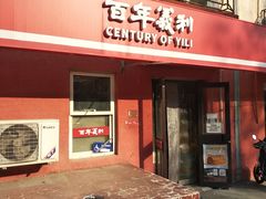 -百年义利(百万庄店)