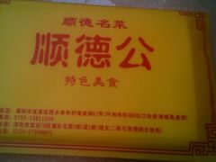 android_upload_pic-顺德公美食(西乡店)