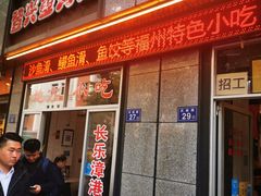 门面-登兴鱼丸