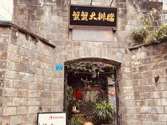 -夹夹大·蟹蟹大排档(财富又一城店)