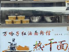 -万哈子红油面粉馆(户部巷店)