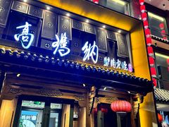 -高玛纳驴肉火烧(河间总店)