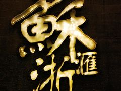 -苏浙汇(朝外店)