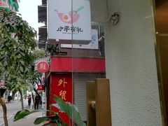 -小半有礼(天河南店)