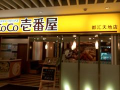 门面-COCO壱番屋(北京平安国际金融中心店)