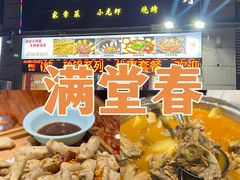 -满堂春特色餐馆