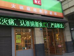 门面-锅圈食汇火锅烧烤食材超市(星河国际店)