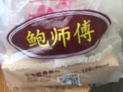 -鲍师傅糕点(春熙路店)