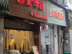 门面-金汤包(美专校街店)