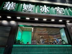 -华嫂冰室(尖沙咀店)