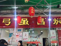 门面-弓虽昌焖烧鸡(大竹林店)