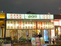 -山己几(中华街店)