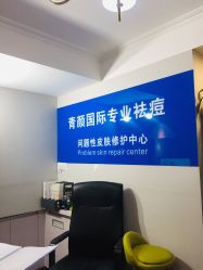 -青颜国际专业皮肤管理中心