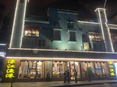 -濠江渔港酒楼(湾仔海鲜街，会展中心店)