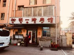 门面-松明一烤肉馆(鲁园店)