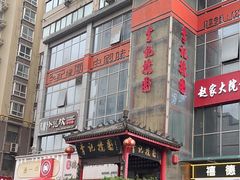 -李记搅团•非遗陕菜(三桥店)