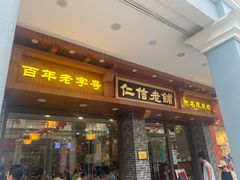 -仁信老铺(华盖路店)