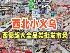 -西北轻工批发市场