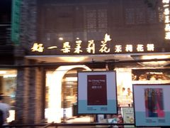 -好一朵茉莉花(老门东店)