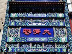 门面-鸿禧大清花(方庄店)