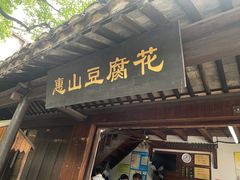 门面-秦园惠山豆腐花(惠山古镇店)
