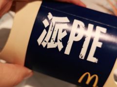 奶黄派-麦当劳(得来速店)