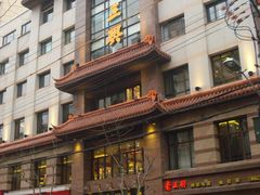 门面-老正兴菜馆(福州路店)