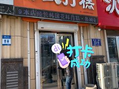 门面-阿妈妮韩式打糕店