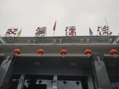 -杭州双溪漂流景区