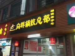 门面-向群锅饺(登高路店)