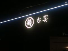-艋舺·台湾小馆老字号(平安悦坊店)