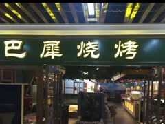 门面-巴犀烧烤(新崇光店)
