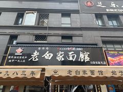 门面-老白家面馆(测绘东路总店)