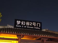 -横店影视城梦幻谷园区