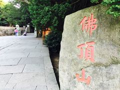 -普陀山风景区-佛顶山