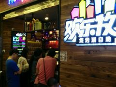 -欢乐牧场(T12店)