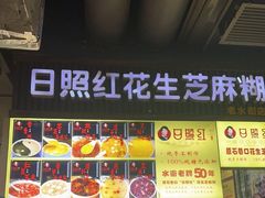 -日照红甜品店(老水街店)