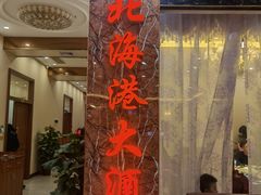 -北海港酒楼 海鲜代加工 粤菜(淡村商贸城店)