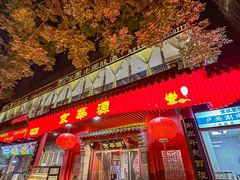 -清真·京华源铜锅涮肉(丰庆店)