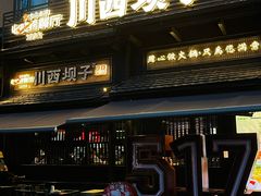 -川西坝子火锅(清江东路3.0直营店)