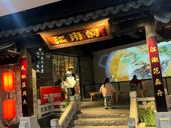 -江南韵·无锡太湖文化体验餐厅(凤凰天街店)