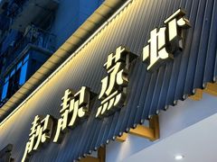 -靓靓蒸虾·头牌蒸虾(雪松路总店)
