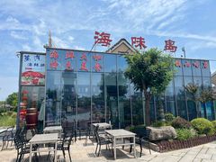 -晶渔坊·海鲜私房菜(东夷小镇店)