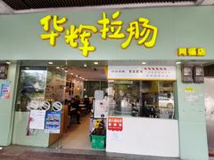 门面-华辉拉肠(同福店)
