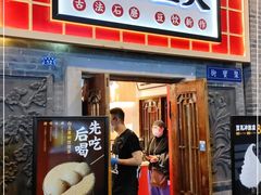 门面-半仙豆夫(安东老街店)