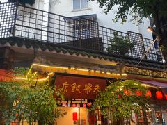 -永乐饭店
